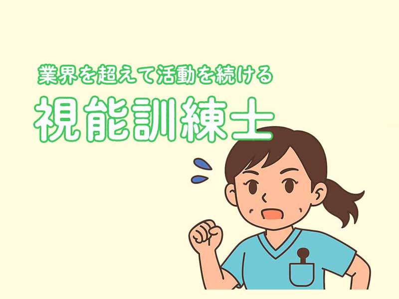 視能訓練士の日記