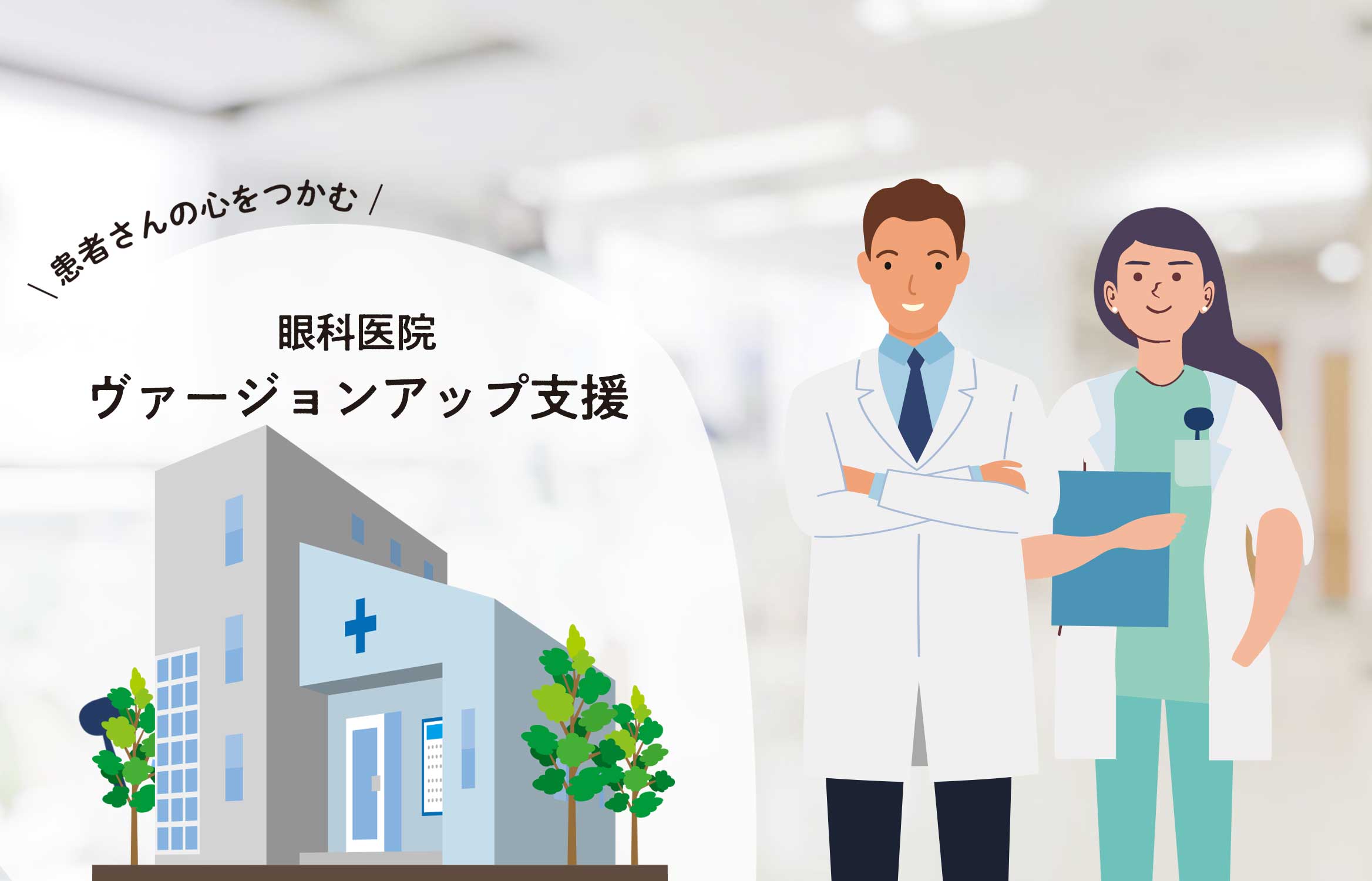 眼科バージョンアップ応援事業<